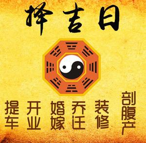 保定市择吉日