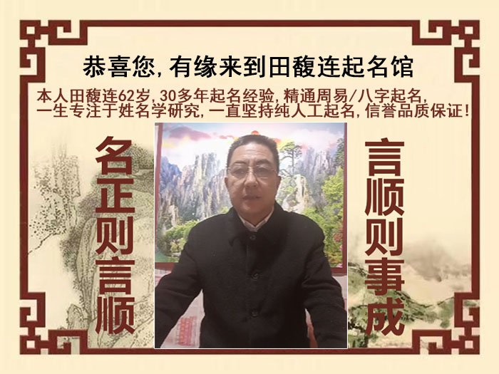 保定市尚名轩田馥连起名