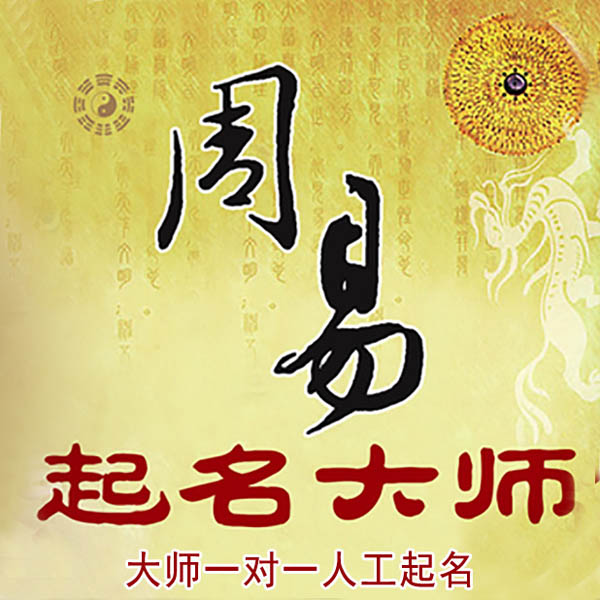 保定市起名大师 保定市大师起名 找田大师 41年起名经验